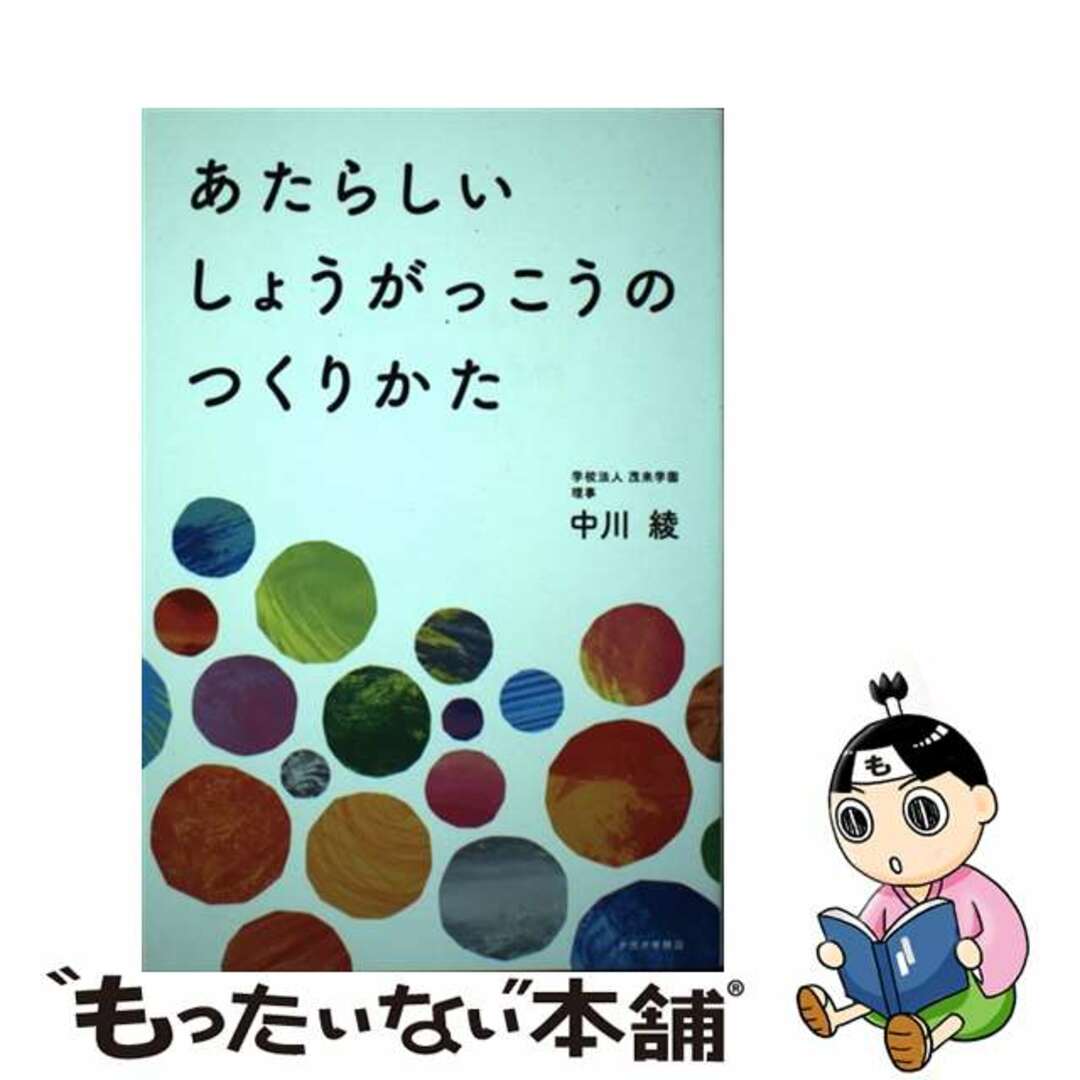 【中古】 あたらしいしょうがっこうのつくりかた/ナガオ考務店/中川綾 エンタメ/ホビーの本(人文/社会)の商品写真