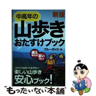 【中古】 中高年の山歩きおたすけブック 備えあれば憂いなし！ 新版/有楽出版社/実業之日本社(趣味/スポーツ/実用)