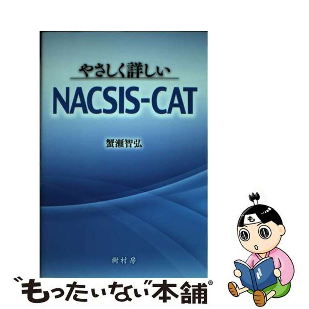 口コミ・レビュー評価が高いおすすめ人気商品の通販 【中古】 やさしく詳しいNACSISーCAT/樹村房/蟹瀬智弘 人文+社会