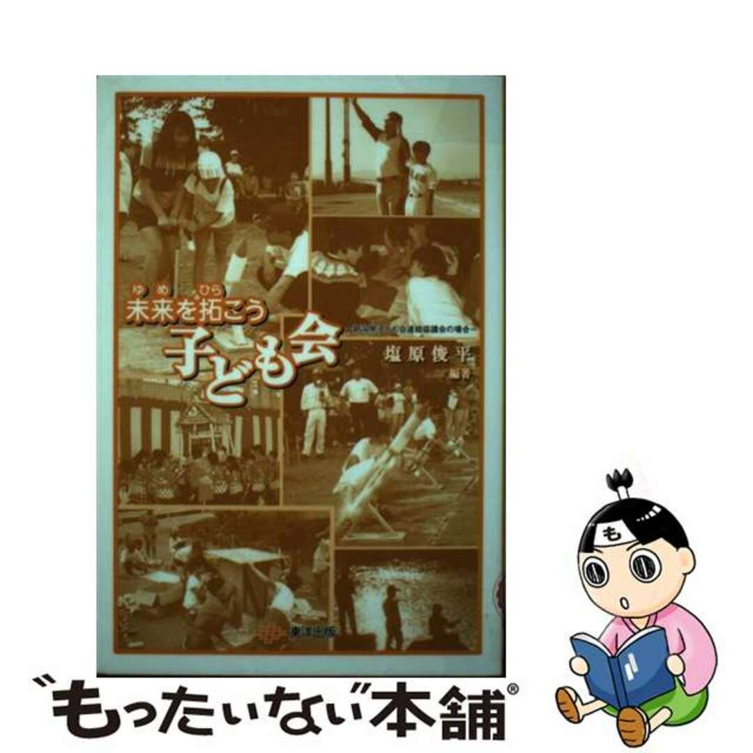 超人気の雑貨店 【中古】 未来(ゆめ)を拓こう子ども会 新潟県子ども会連絡協議会の場合/東洋出版(文京区)/塩原俊平 人文+社会