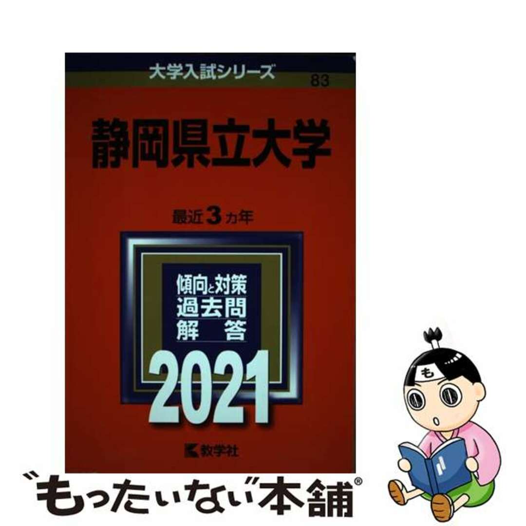 【中古】 静岡県立大学 ２０２１/教学社 エンタメ/ホビーの本(語学/参考書)の商品写真