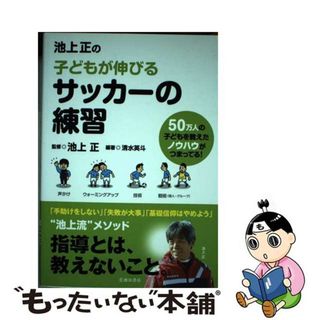 【中古】 池上正の子どもが伸びるサッカーの練習/池田書店/池上正