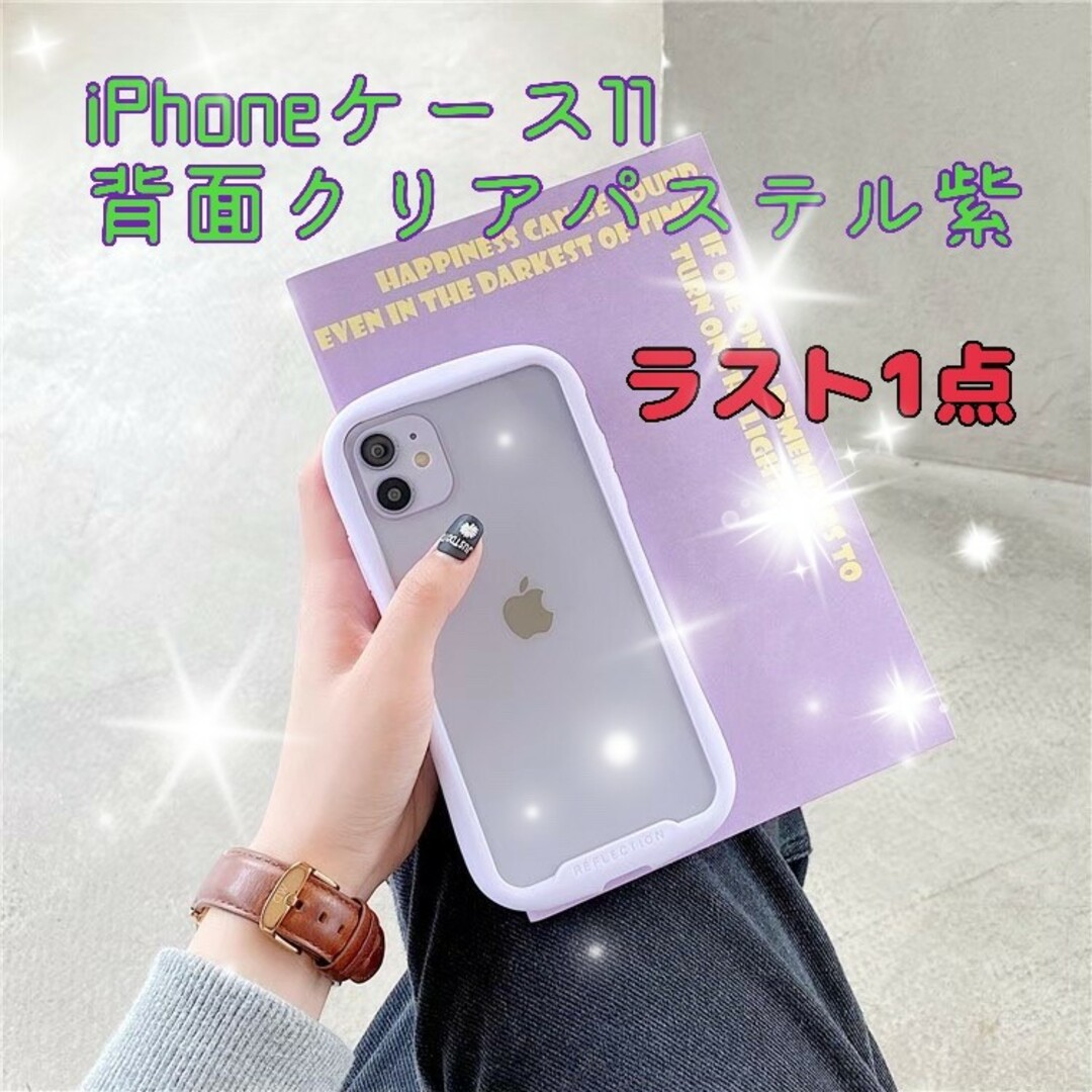 ★ラスト１点大人気 ★iphoneケース11シンプル 背面クリアパステル 紫 ★ | フリマアプリ ラクマ