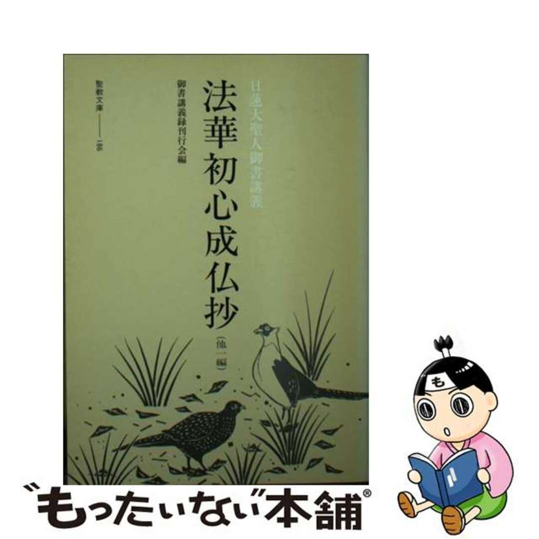 【中古】 法華初心成仏抄 日蓮大聖人御所講義/聖教新聞社/御書講義録刊行会 エンタメ/ホビーのエンタメ その他(その他)の商品写真