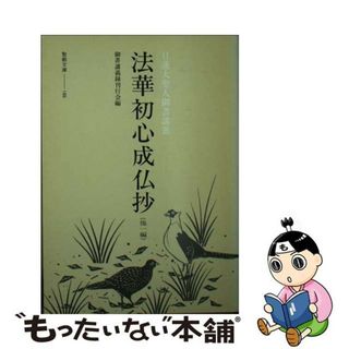 【中古】 法華初心成仏抄 日蓮大聖人御所講義/聖教新聞社/御書講義録刊行会(その他)