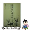 【中古】 法華初心成仏抄 日蓮大聖人御所講義/聖教新聞社/御書講義録刊行会