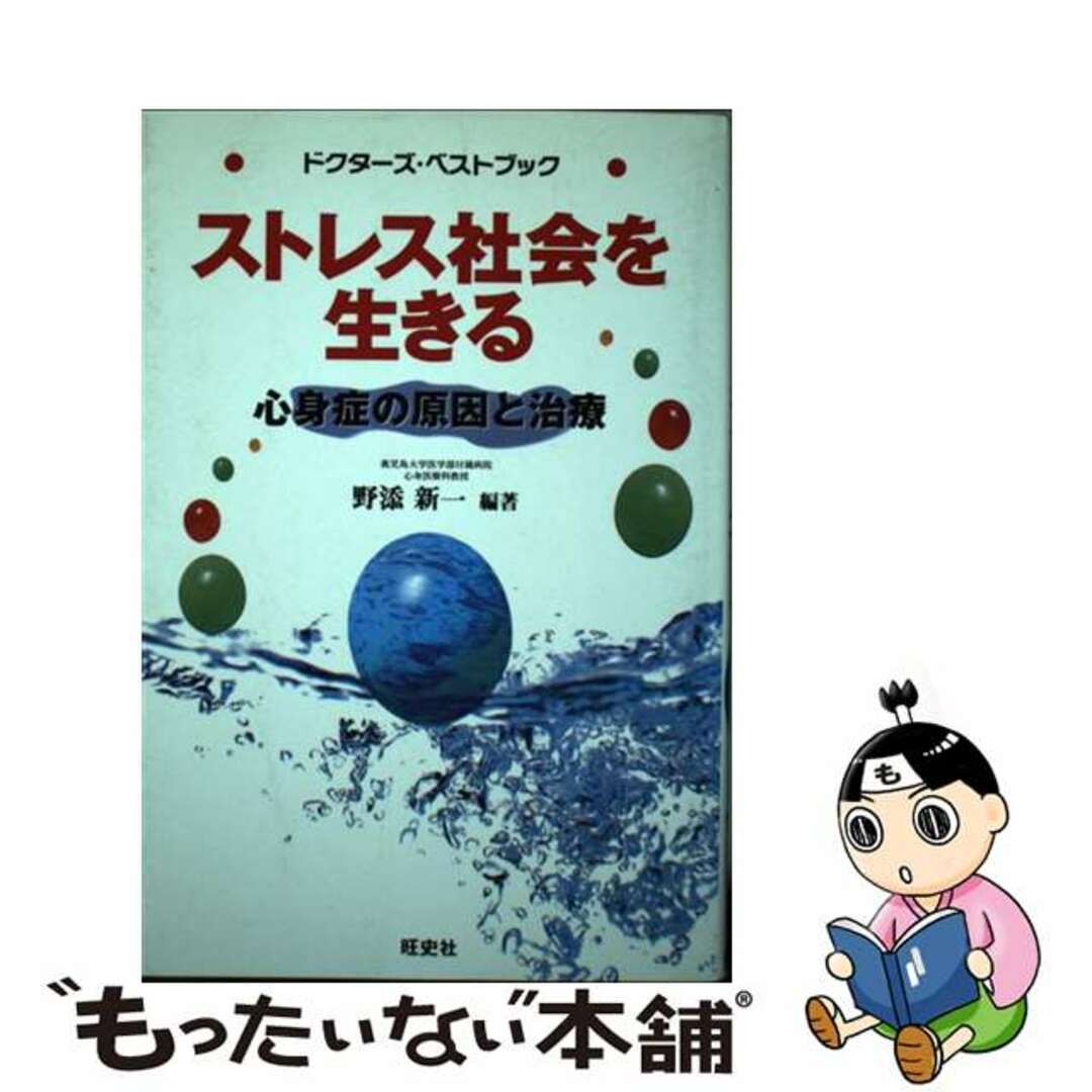 【中古】 ストレス社会を生きる 心身症の原因と治療/ダブドリ/野添新一 エンタメ/ホビーの本(健康/医学)の商品写真