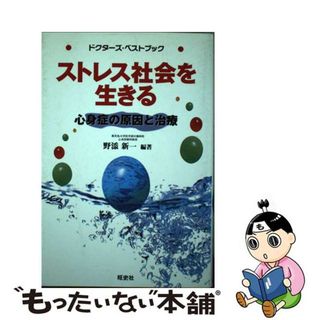 【中古】 ストレス社会を生きる 心身症の原因と治療/ダブドリ/野添新一(健康/医学)