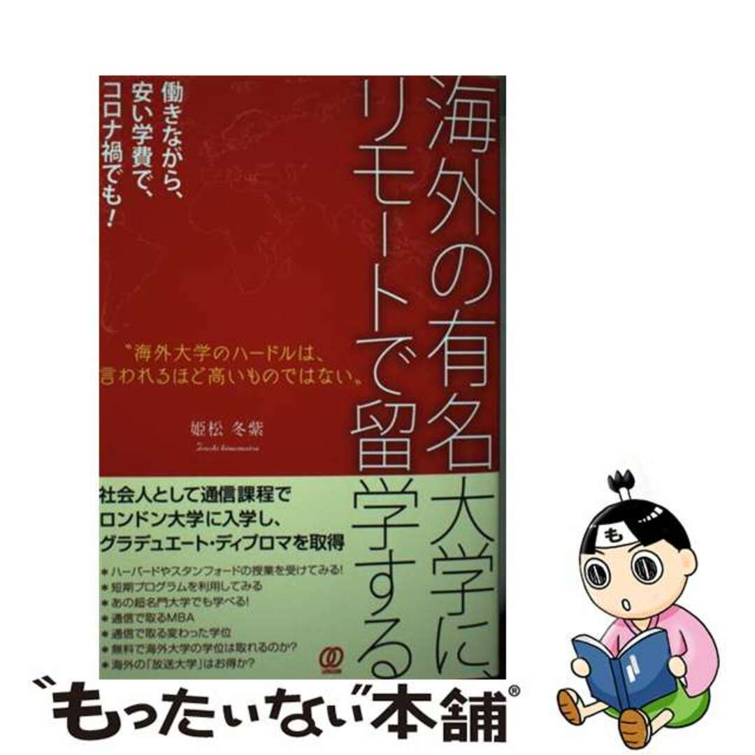 【中古】 海外の有名大学に、リモートで留学する/ぱる出版/姫松冬紫 エンタメ/ホビーの本(語学/参考書)の商品写真