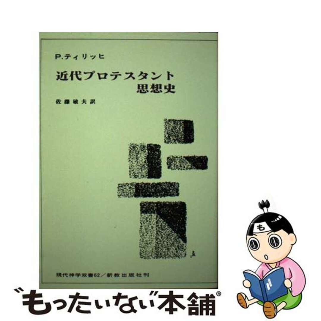 もったいない本舗書名カナＯＤ＞近代プロテスタント思想史/新教出版社/パウル・ティリッヒ