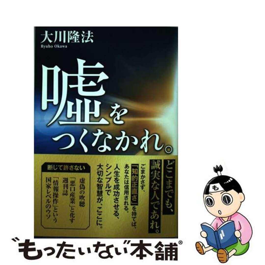 【中古】 嘘をつくなかれ。/幸福の科学出版/大川隆法 エンタメ/ホビーの本(人文/社会)の商品写真