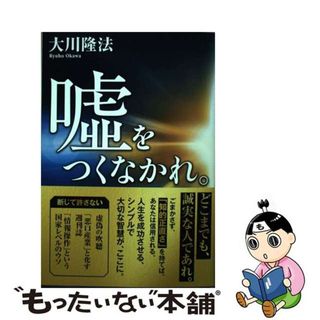 【中古】 嘘をつくなかれ。/幸福の科学出版/大川隆法(人文/社会)