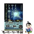 【中古】 イエス・ヤイドロン・トス神の霊言 神々の考える現代的正義/幸福の科学出