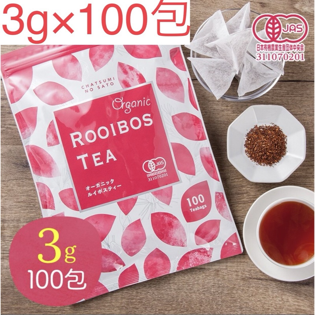 ルイボスティー オーガニック 100包 （3g×100個入)ティーバッグ  食品/飲料/酒の健康食品(健康茶)の商品写真