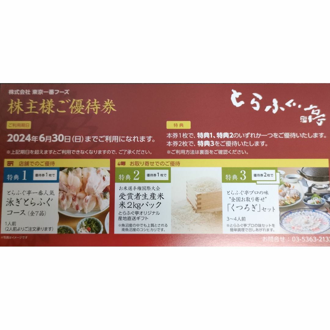 公式専門店 とらふぐ亭株主優待券 - 優待券/割引券