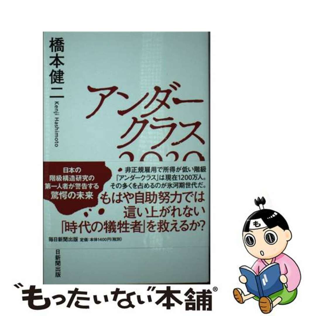 【中古】 アンダークラス２０３０ 置き去りにされる「氷河期世代」/毎日新聞出版/橋本健二 | フリマアプリ ラクマ