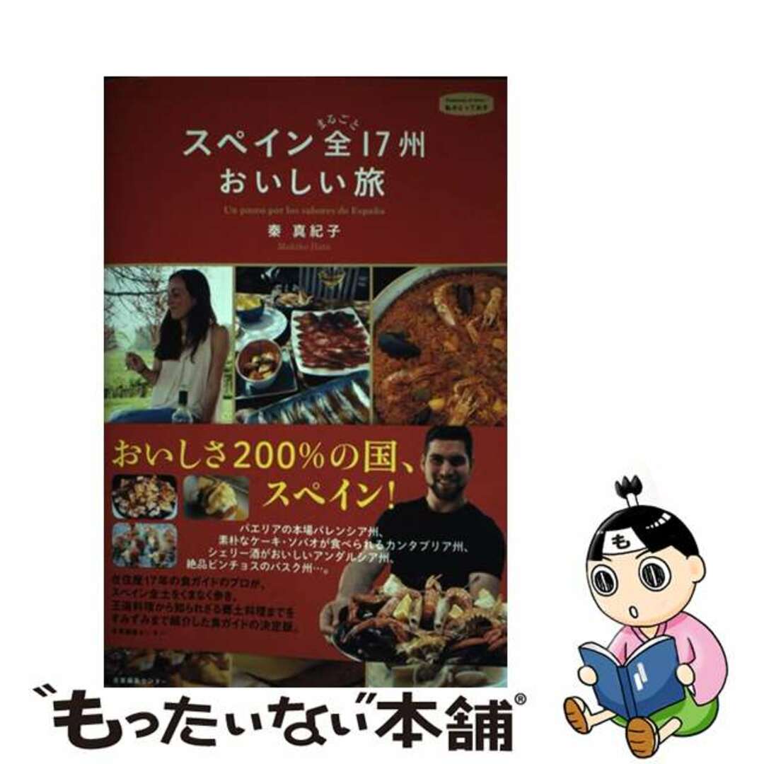 【中古】 スペインまるごと全17州おいしい旅/産業編集センター/秦真紀子 エンタメ/ホビーの本(地図/旅行ガイド)の商品写真