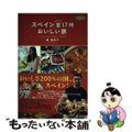 【中古】 スペインまるごと全17州おいしい旅/産業編集センター/秦真紀子