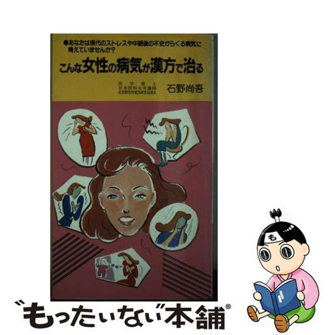 こんな女性の病気が漢方で治る 漢方のすばらしい薬効でみるみる悩みが消えた/現代ブック社/石野尚吾9784905932369