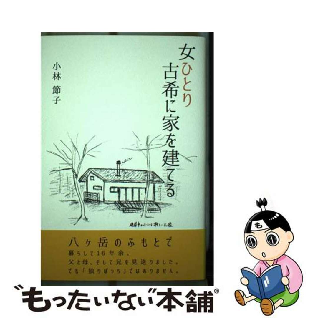 【中古】 女ひとり古希に家を建てる/ぶんしん出版/小林節子（フリーアナウンサー）