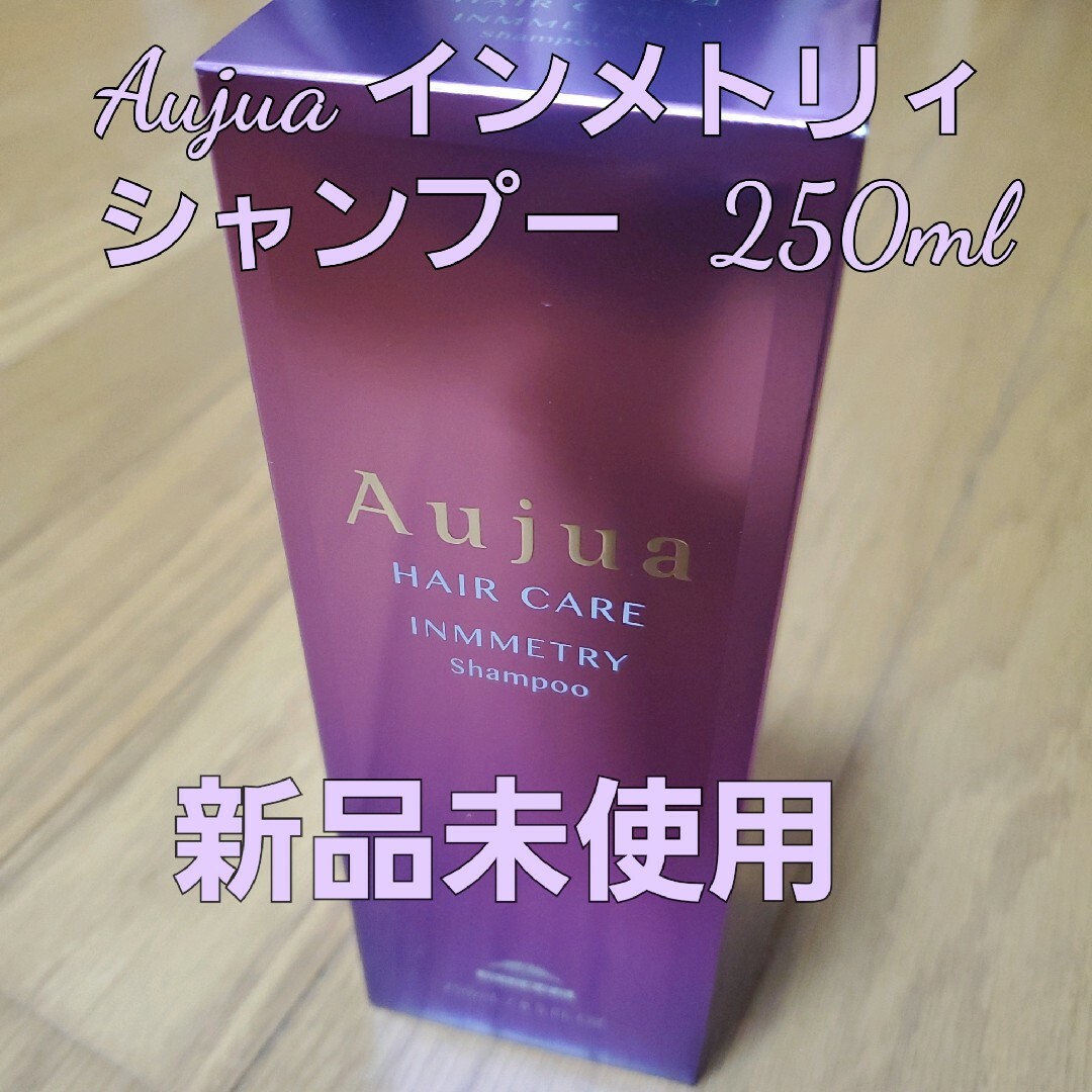 Aujua(オージュア)の【新品未使用】Aujua  オージュア インメトリィ シャンプー250ml コスメ/美容のヘアケア/スタイリング(シャンプー)の商品写真