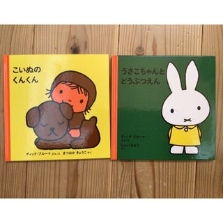 フクインカンショテン(福音館書店)の福音館　絵本セット　うさこちゃん(絵本/児童書)