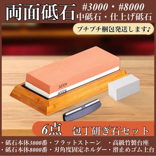 砥石セット 台 中研ぎ 3000 仕上げ 8000 竹製 砥石台 面直し 包丁(調理道具/製菓道具)