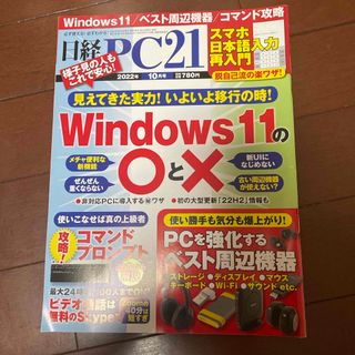 ニッケイビーピー(日経BP)の日経 PC 21  2022年 10月号 (専門誌)