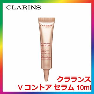 クラランス(CLARINS)のクラランス V コントア セラム 10ml CLARINS 乳液状美容液(美容液)