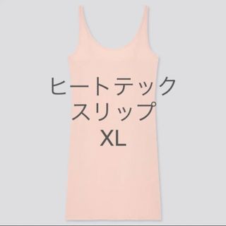 ユニクロ(UNIQLO)の【新品未使用】ユニクロ ヒートテックスリップ (ノースリーブ) XL(タンクトップ)