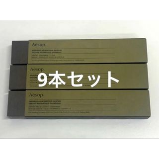 イソップ(Aesop)のイソップ　アロマティックインセンス　お香　お試し　3本＊3種　合計9本セット(お香/香炉)