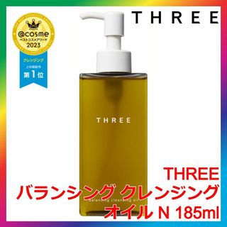 スリー(THREE)のTHREE バランシング クレンジング オイル N 185ml スリー(クレンジング/メイク落とし)