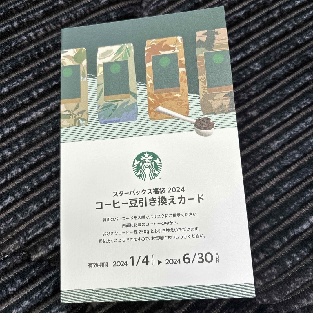 Starbucks(スターバックス)のスターバックス2024福袋　コーヒー豆引換券 エンタメ/ホビーのコレクション(ノベルティグッズ)の商品写真
