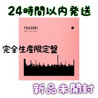 YOASOBI THE BOOK アルバム 完全生産限定盤 新品未開封(ポップス/ロック(邦楽))