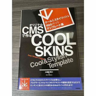 オリジナルＣＭＳで作るＣＯＯＬ　ＳＫＩＮＳ(コンピュータ/IT)