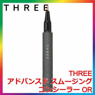 THREE アドバンスド スムージング コンシーラー OR スリー