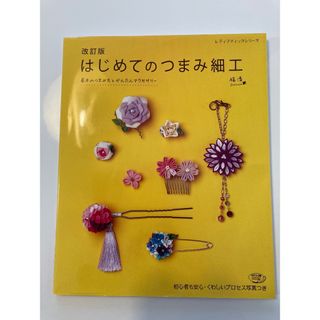 はじめてのつまみ細工(趣味/スポーツ/実用)