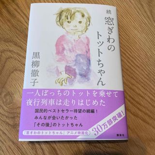 続窓ぎわのトットちゃん(その他)