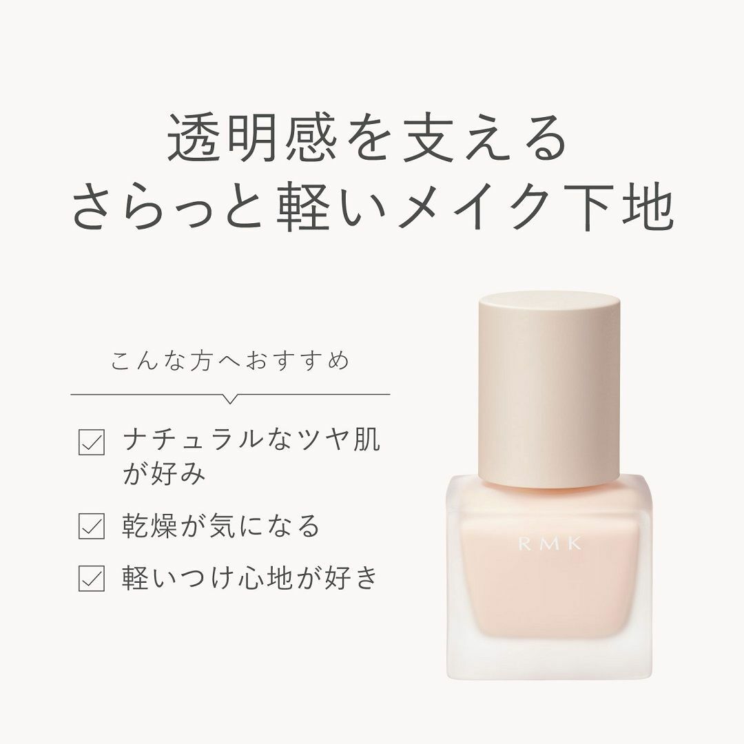 RMK(アールエムケー)の新品未使用 RMK メイクアップベース 30mL RUMIKO ルミコ 化粧下地 コスメ/美容のベースメイク/化粧品(化粧下地)の商品写真