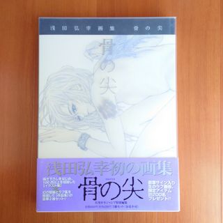 浅田弘幸 初画集「骨の尖」(イラスト集/原画集)