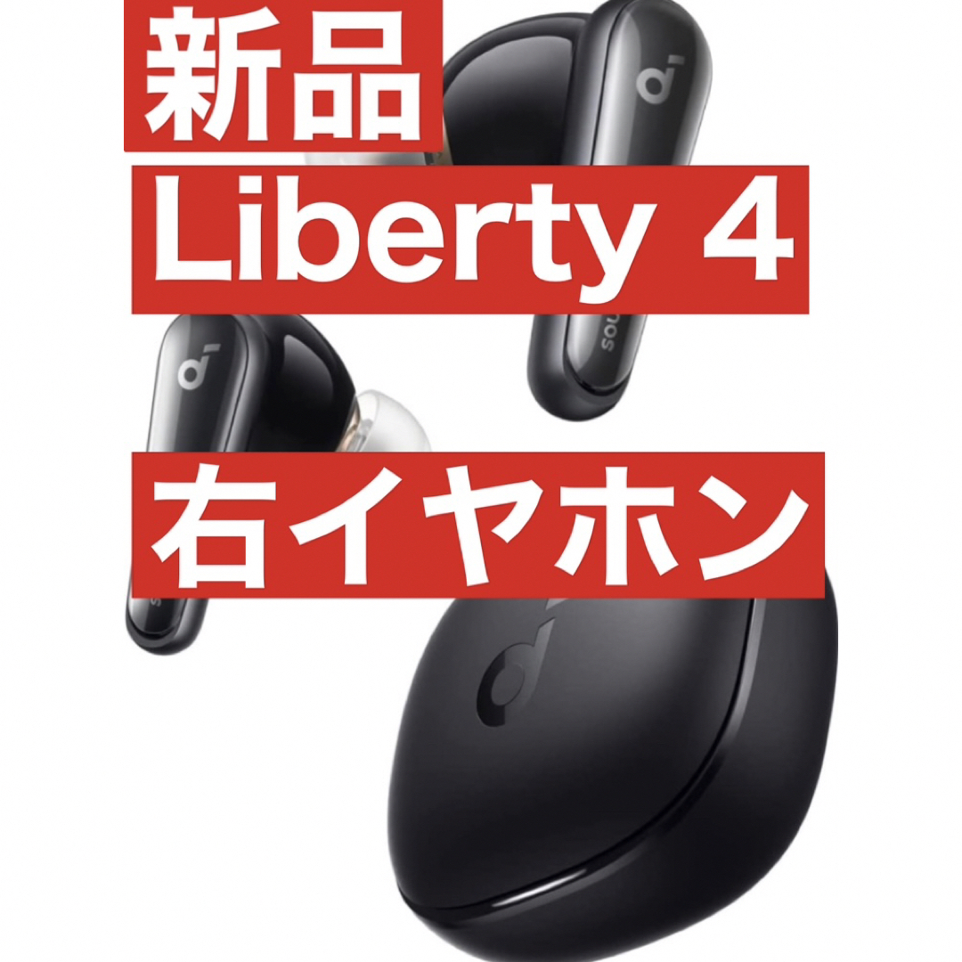 soundcore - 新品 Anker soundcore Liberty4 【右イヤホン・ブラック