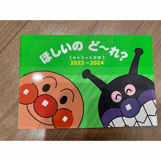 アンパンマン(アンパンマン)の【新品】2023〜2024 アンパンマン ほしいのど〜れ？ おもちゃ大図鑑(その他)