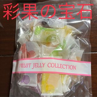 イセタン(伊勢丹)の彩果の宝石　フルーツゼリー　アソートパック(菓子/デザート)