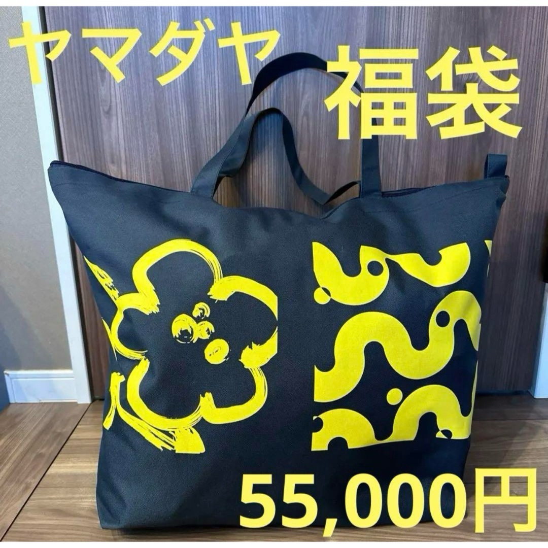 ヤマダヤ福袋55000円宜しくお願い致します - abdallahlashrey.com