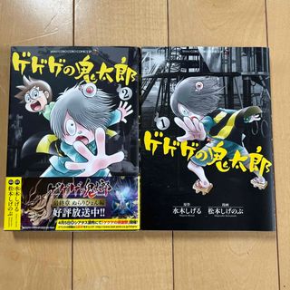 ショウガクカン(小学館)のゲゲゲの鬼太郎 2冊（1、2巻）(少年漫画)