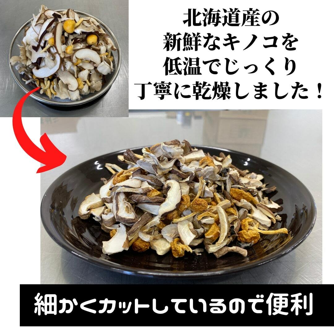 「北海道産ミックスきのこ」★きのこ4種入り！ 食品/飲料/酒の加工食品(乾物)の商品写真