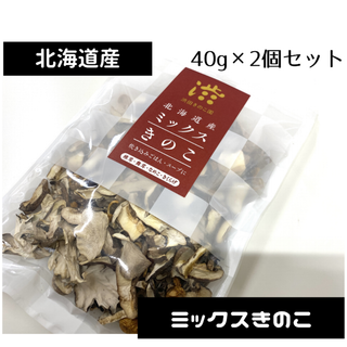 「北海道産ミックスきのこ」40g×2個★きのこ4種入り！
