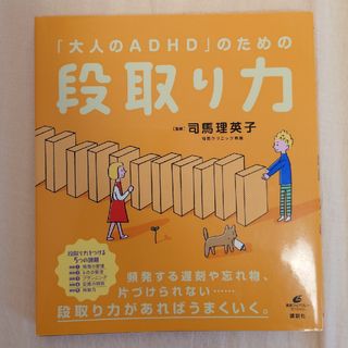 コウダンシャ(講談社)の「大人のＡＤＨＤ」のための段取り力(健康/医学)