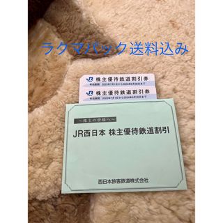 ジェイアール(JR)のJR西日本　株主優待券　2枚(鉄道乗車券)