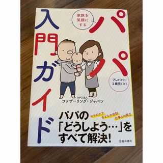 家族を笑顔にするパパ入門ガイド(結婚/出産/子育て)